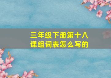 三年级下册第十八课组词表怎么写的