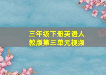 三年级下册英语人教版第三单元视频