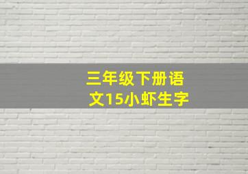 三年级下册语文15小虾生字