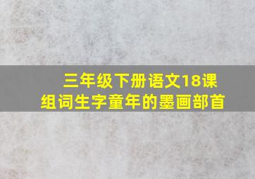 三年级下册语文18课组词生字童年的墨画部首