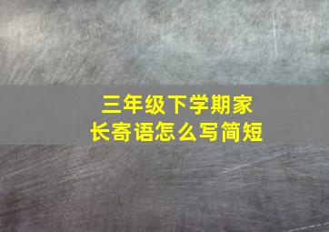 三年级下学期家长寄语怎么写简短