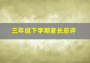 三年级下学期家长总评