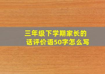 三年级下学期家长的话评价语50字怎么写