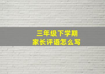 三年级下学期家长评语怎么写