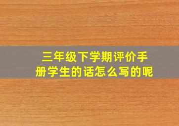 三年级下学期评价手册学生的话怎么写的呢