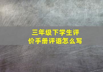 三年级下学生评价手册评语怎么写