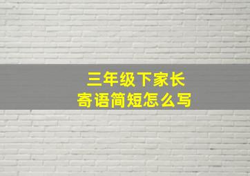 三年级下家长寄语简短怎么写