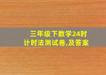 三年级下数学24时计时法测试卷,及答案