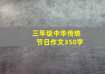 三年级中华传统节日作文350字