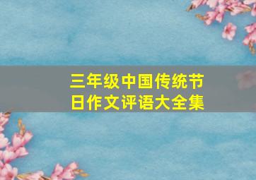 三年级中国传统节日作文评语大全集