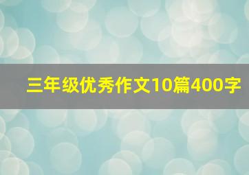 三年级优秀作文10篇400字