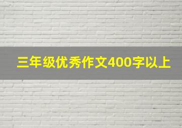 三年级优秀作文400字以上