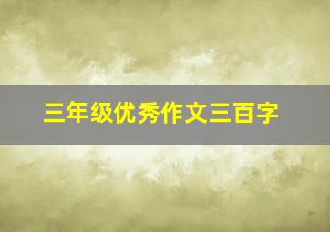 三年级优秀作文三百字