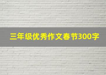 三年级优秀作文春节300字