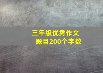 三年级优秀作文题目200个字数