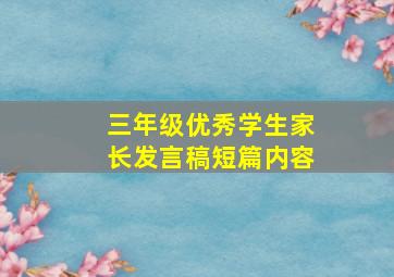 三年级优秀学生家长发言稿短篇内容