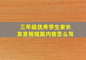 三年级优秀学生家长发言稿短篇内容怎么写