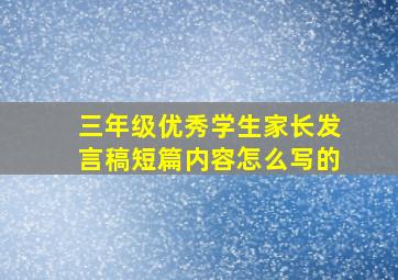 三年级优秀学生家长发言稿短篇内容怎么写的