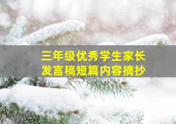 三年级优秀学生家长发言稿短篇内容摘抄