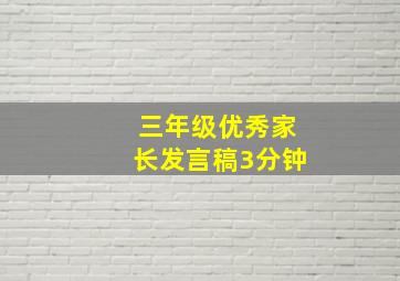 三年级优秀家长发言稿3分钟