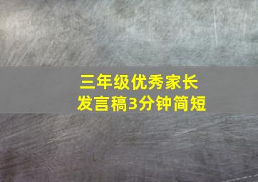 三年级优秀家长发言稿3分钟简短