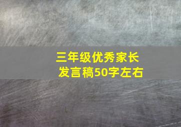 三年级优秀家长发言稿50字左右