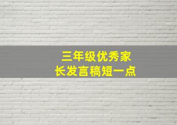 三年级优秀家长发言稿短一点