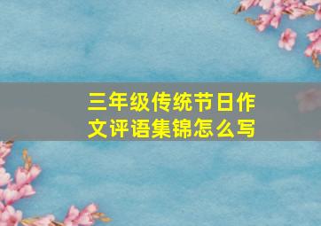 三年级传统节日作文评语集锦怎么写