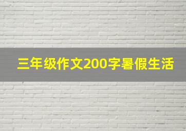 三年级作文200字暑假生活