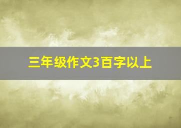 三年级作文3百字以上