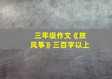 三年级作文《放风筝》三百字以上