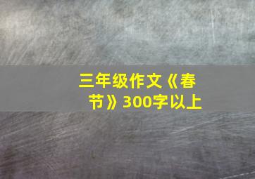 三年级作文《春节》300字以上