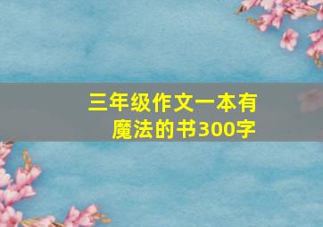 三年级作文一本有魔法的书300字