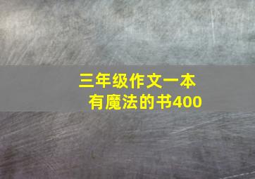 三年级作文一本有魔法的书400