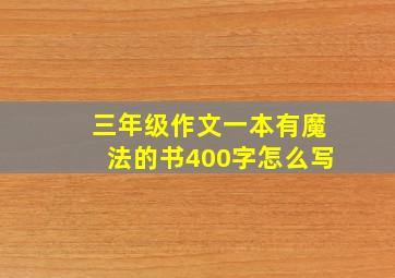 三年级作文一本有魔法的书400字怎么写