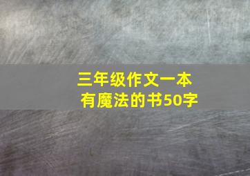 三年级作文一本有魔法的书50字