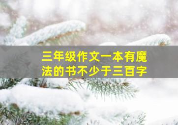 三年级作文一本有魔法的书不少于三百字