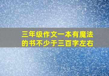 三年级作文一本有魔法的书不少于三百字左右