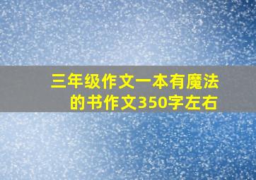 三年级作文一本有魔法的书作文350字左右