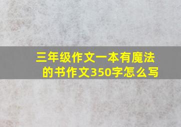 三年级作文一本有魔法的书作文350字怎么写