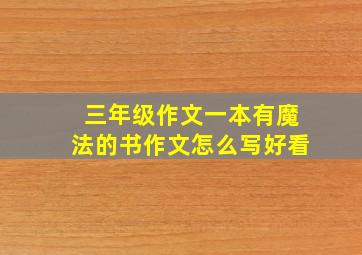 三年级作文一本有魔法的书作文怎么写好看