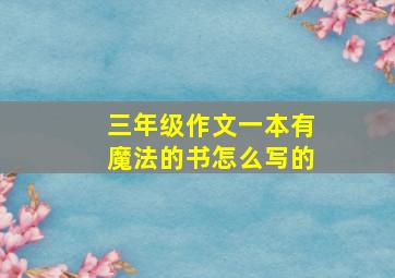 三年级作文一本有魔法的书怎么写的