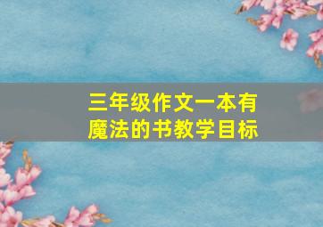 三年级作文一本有魔法的书教学目标