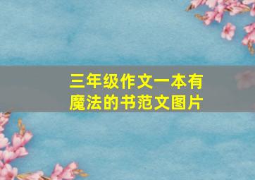 三年级作文一本有魔法的书范文图片