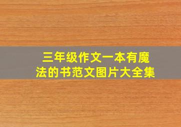 三年级作文一本有魔法的书范文图片大全集