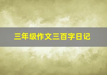 三年级作文三百字日记