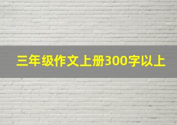 三年级作文上册300字以上