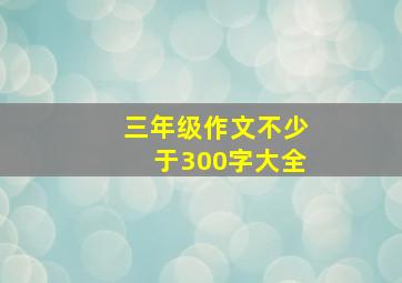 三年级作文不少于300字大全