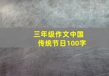 三年级作文中国传统节日100字