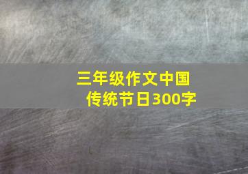 三年级作文中国传统节日300字